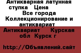 Антикварная латунная ступка › Цена ­ 4 000 - Все города Коллекционирование и антиквариат » Антиквариат   . Курская обл.,Курск г.